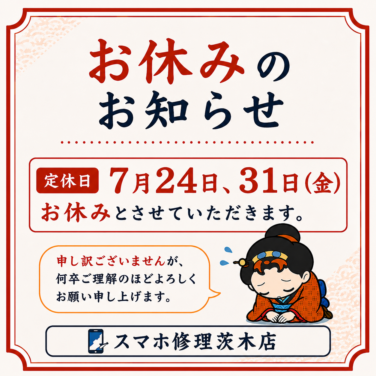 【休業日のお知らせ】7月24日（金）・31日（金）